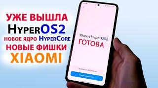 HyperOS2 УЖЕ ВЫШЛАНОВЫЕ ФИШКИ HyperOS2.0, новое ядро HyperCore, ДАТА ВЫХОДА, КАКИЕ XIAOMI ОБНОВЯТСЯ