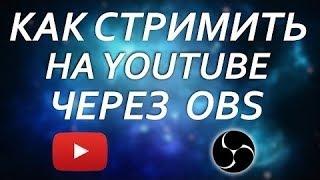 Как стримить /снимать видео Через OBS