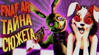 FNAF AR ТАЙНА СКРЫТОГО СЮЖЕТА + СВЯЗЬ С FNAF 8 VR и СЕКРЕТНЫЕ ПИСЬМА ФНАФ АР !!!