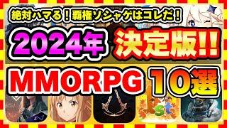 【おすすめスマホゲーム】2024年絶対遊ぶべき!!おすすめスマホMMORPGゲーム10選【無料 ソシャゲ 神ゲー】