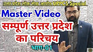 सम्पूर्ण उत्तर प्रदेश का परिचय Master Video For UPPCS, RO/ARO, UPSSSC,UPSC,SSC,EXAM