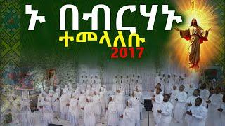 ኑ በብርሃኑ ተመላለሱ መዝሙር nu bebrhanu temelalesu mezemur ye alafat zimare 2017 የአላፋት ዝማሬ 2017