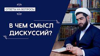 В чем смысл дискуссий, если оппоненты остаются при своем мнении?