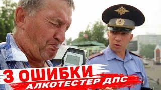 3 обидных ошибки водителей и алкотестер ДПС