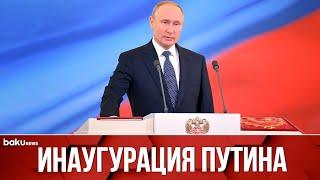 Церемония официального вступления в должность президента РФ Владимира Путина - ПРЯМАЯ ТРАНСЛЯЦИЯ