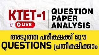 KTET 1 QUESTION PAPER ANALYSIS | അടുത്ത പരീക്ഷക്ക് ഈ QUESTIONS പ്രതീക്ഷിക്കാം | KTET EXAM 2023