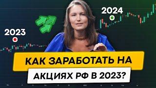 Как заработать на российских акциях в 2023 году?