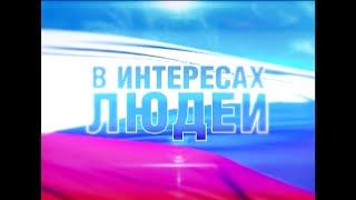 «В интересах людей». В программе Александр  Федин. (эфир 06.09.16)