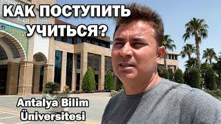  КАК ПОСТУПИТЬ УЧИТЬСЯ? ВСЁ РАЗУЗНАЛ ДЛЯ ДРУЗЕЙ ПРО ЭТОТ УНИВЕРСИТЕТ Antalya Bilim Üniversitesi