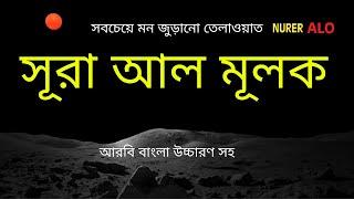 এত মধুর তেলাওয়াত আগে কখনো শুনিনি┇সূরা মুলক বাংলা অনুবাদ┇কুরআন তেলাওয়াত┇Surah Mulk Bangla Anubad