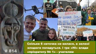 Скільки б ниточка не вилася, а зелені злодюги попадуться. Три «НІ» влади «пріоритету №1» - учителям