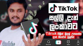 Tik Tok සල්ලි දැන් ලංකාවට | How to make money on tiktok 2021 | Sinhala