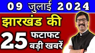 आज 09 जुलाई 2024 झारखण्ड की ताजा खबर l Today Jharkhand News l Jharkhand Breaking News