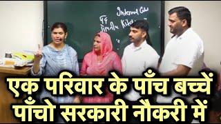 एक परिवार के पाँच बच्चे सभी सरकारी नौकरी में | #babita ma’am