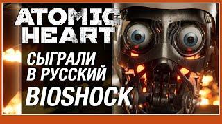 Закрытый показ: подробный разбор Atomic Heart после хэндс-он сессии