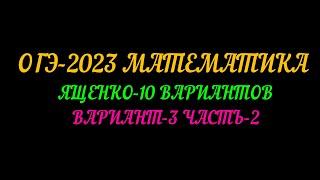 ОГЭ-2023. МАТЕМАТИКА. ЯЩЕНКО 10 ВАРИАНТ-3 ЧАСТЬ-2