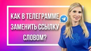 Как в телеграмме заменить ссылку словом?