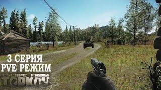 Тарков ПВЕ Режим - Серия 3. Прокачка с нуля в PVE Escape from Tarkov