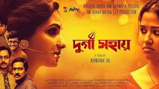 New Bengali movie Durga Sahai FULL MOVIE | দূর্গা সহায় | #artfilm #sohinisarkar #bengali #durga