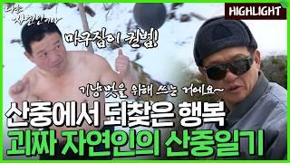 자연인의 삶을 만끽하는 괴짜 자연인의 산중일기｜자연인 하이라이트 74회