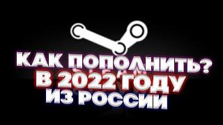 КАК ПОПОЛНИТЬ БАЛАНС В STEAM В 2022