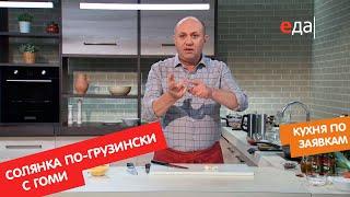 Солянка по-грузински с гоми | Кухня по заявкам