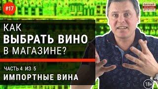 Как купить хорошее вино? Какое купить импортное вино в магазине?  |  Винный дилетант Сергей Пашков