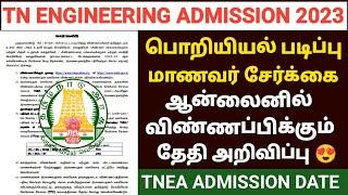 tnea counselling 2023 |TAMILNADU ENGINEERING ADMISSION 2023 |HOW TO APPLY ENGINEERING ADMISSION 2023