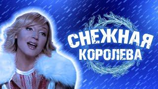 НОВОГОДНИЙ МЮЗИКЛ СНЕЖНАЯ КОРОЛЕВА! СМОТРЕТЬ ОНЛАЙН