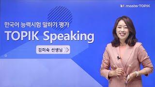 TOPIK Speaking Test │ Lecture OT│Kim Mi Sook Teacher‍