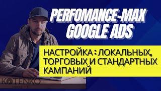 Чек-лист настройки 3-х типов Performance Max кампаний в Google рекламе - локальные, торговы, услуги