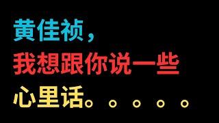 黄佳祯，我想跟你说一些心里话。。。。。