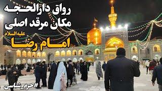 آشنایی با رواق دارالحجه | نزدیک‌ترین مکان به ضریح امام رضا (ع) Imam Reza Shrine | Mashhad | Iran2025