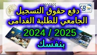 دفع حقوق التسجيل الجامعي للطلبة القدامى 2024 بخطوة خطوة