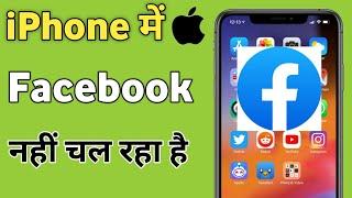 IPhone me Facebook Nahi Chal Raha Hai | Facebook not working in iPhone