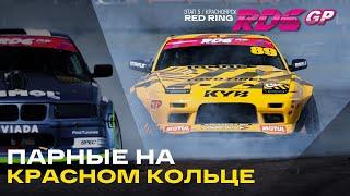 Битва Тиводара и Никнака, горящий Царь и проблемы Дамира / ТОП 32 - 16 - 8 на RED RING RDS GP 2021