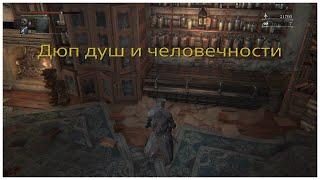 Дюп отголосков крови и озарения в Bloodborne