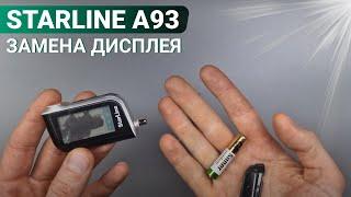 РЕМОНТ БРЕЛОКА СИГНАЛИЗАЦИИ СТАРЛАЙН МИНСК А93 ЗАМЕНА ЭКРАНА ДИСПЛЕЯ STARLINE A93 ПУЛЬТ