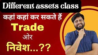 Different Asset Classes | कहां कहां कर सकते हैं trade ओर निवेश | Octa