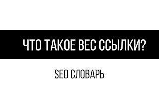 Что такое вес ссылки? / SEO словарь