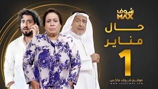 مسلسل حال مناير الحلقة 1 - حياة الفهد - جاسم النبهان - محمود بوشهري