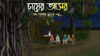 শ্রাবণ মাসে চায়ের আসর - Bhuter Cartoon | Bhuter Golpo | Bangla Cartoon | Horror Story | Rater Adhare