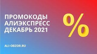 ПРОМОКОДЫ И КУПОНЫ АЛИЭКСПРЕСС ДЕКАБРЬ 2021