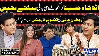 Daisbook With Junaid Saleem | Singer Ramzan Jani | Naseem Vicky | Suhana Sial | 02 Sep 2024 | GNN