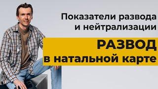 Развод в натальной карте. Показатели развода в гороскопе. Прогнозирование развода и нейтрализации.