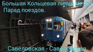 Парад поездов 13.05.23. Большое Кольцо (БКЛ) метро. Еж3/Ру-1 Вид из окна. Савёловская - Савёловская.