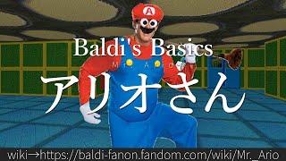 30秒でわかるBaldi's Basics「アリオさん」