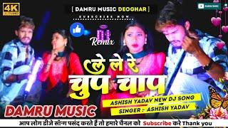 Dj Damru Music | Le Le Na Chhauda Chup Chap Ashish Yadav Dj Song | Ashish Yadav New Dj Song