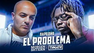 El Problema (ПАРОДИЯ) - MORGENSHTERN & Тимати | ЭЛЬ ПРОБЛЕМА от Bro JF