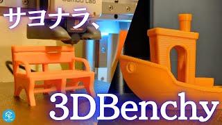 【3D Boaty】 #3Dプリンター 界の大人気モデル #3DBenchy の派生作品が突然の削除！？Benchyに代わる新しいベンチマークモデルを実際に3Dプリントしてみた！